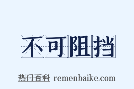 不可阻挡是什么意思的图片